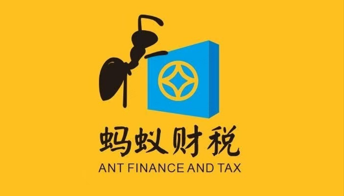 蚂蚁财税 - 湛江本土财税服务商