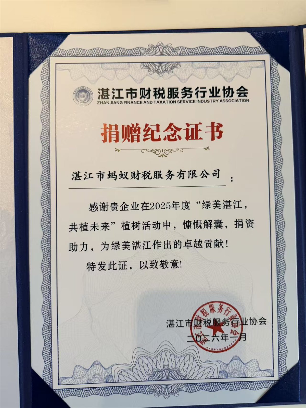 绿美湛江共植未来植树活动捐赠纪念证书 湛江市财税服务行业协会2026年1月