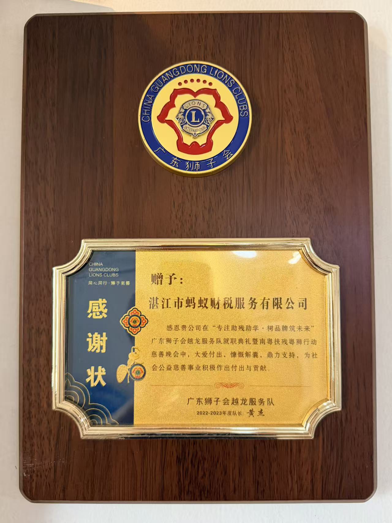 助残助学感谢状-广东狮子会越龙服务队-蚂蚁财税